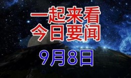 今日新闻大事爆料,揭秘重大事件背后真相